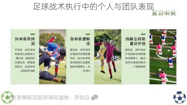 足球战术执行中的个人与团队表现
