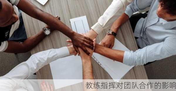 教练指挥对团队合作的影响
