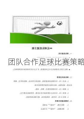 团队合作足球比赛策略