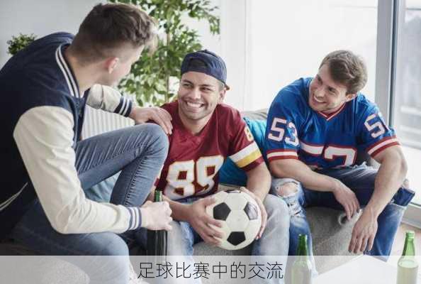 足球比赛中的交流