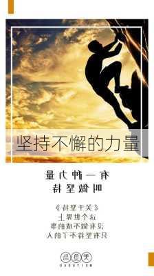 坚持不懈的力量