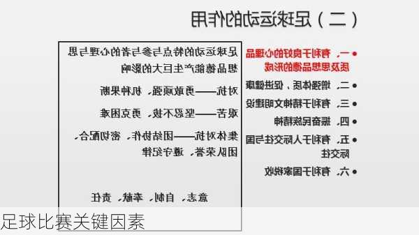 足球比赛关键因素