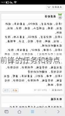 前锋的任务和特点