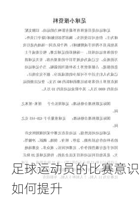 足球运动员的比赛意识如何提升