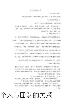 个人与团队的关系