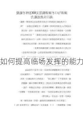 如何提高临场发挥的能力