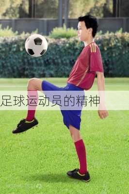 足球运动员的精神