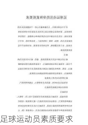 足球运动员素质要求