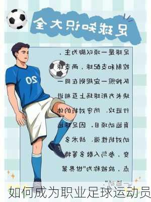 如何成为职业足球运动员