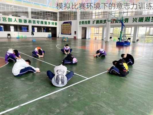 模拟比赛环境下的意志力训练