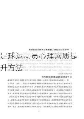 足球运动员心理素质提升方法