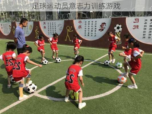 足球运动员意志力训练游戏