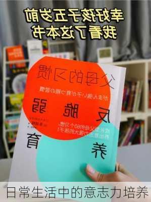 日常生活中的意志力培养