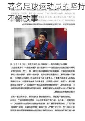 著名足球运动员的坚持不懈故事