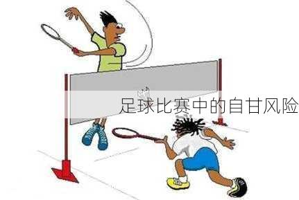 足球比赛中的自甘风险