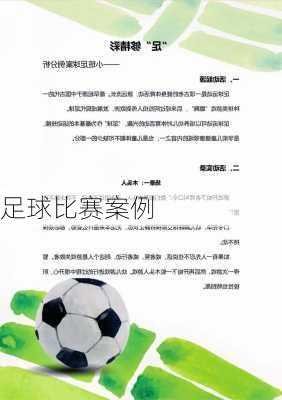 足球比赛案例