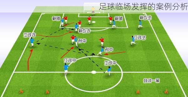 足球临场发挥的案例分析