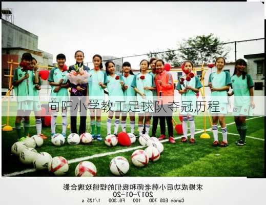 向阳小学教工足球队夺冠历程