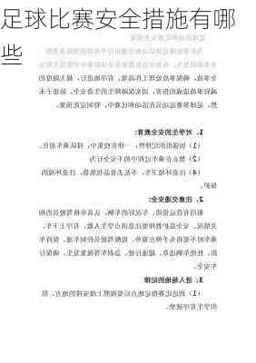 足球比赛安全措施有哪些