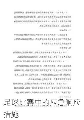 足球比赛中的应急响应措施