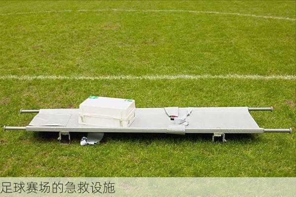 足球赛场的急救设施
