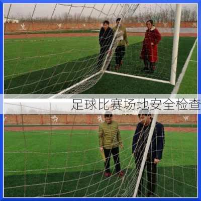 足球比赛场地安全检查