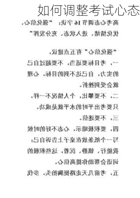如何调整考试心态