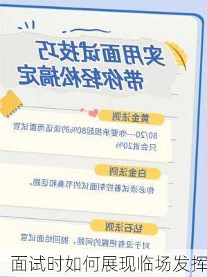 面试时如何展现临场发挥