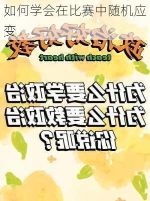 如何学会在比赛中随机应变