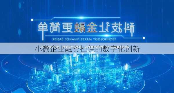 小微企业融资担保的数字化创新