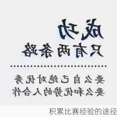 积累比赛经验的途径