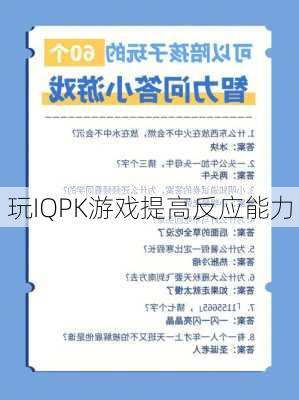 玩IQPK游戏提高反应能力