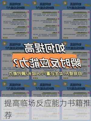 提高临场反应能力书籍推荐