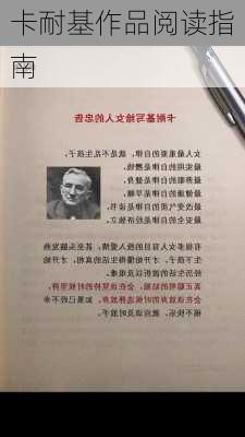 卡耐基作品阅读指南