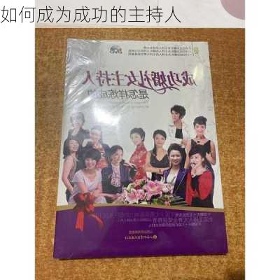 如何成为成功的主持人