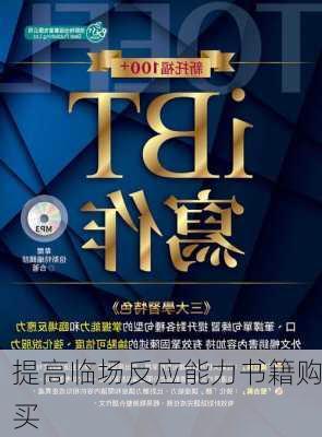 提高临场反应能力书籍购买