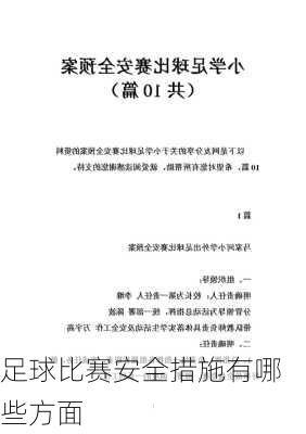 足球比赛安全措施有哪些方面