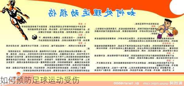如何预防足球运动受伤