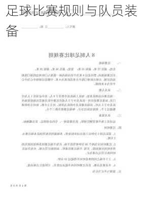足球比赛规则与队员装备