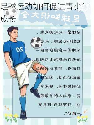 足球运动如何促进青少年成长