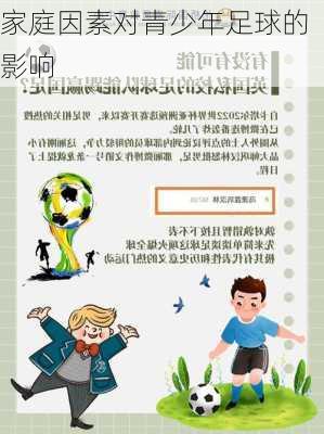 家庭因素对青少年足球的影响