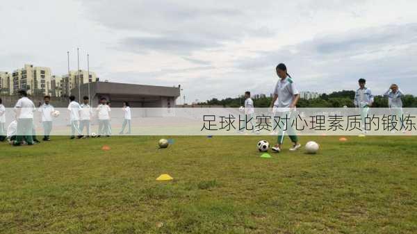 足球比赛对心理素质的锻炼