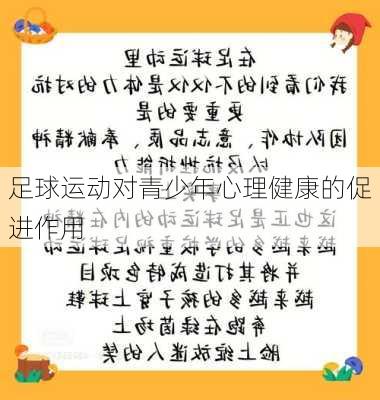 足球运动对青少年心理健康的促进作用