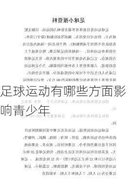 足球运动有哪些方面影响青少年