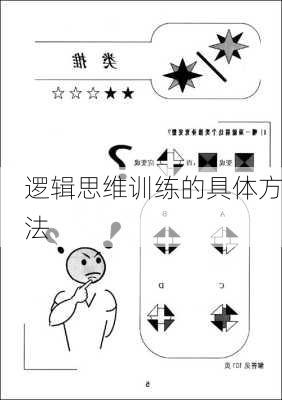 逻辑思维训练的具体方法