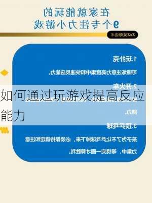 如何通过玩游戏提高反应能力