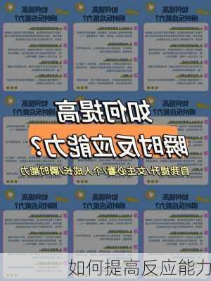 如何提高反应能力