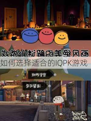 如何选择适合的IQPK游戏