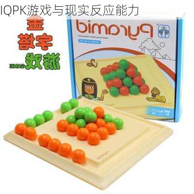 IQPK游戏与现实反应能力