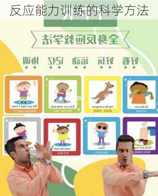 反应能力训练的科学方法